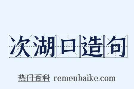 次湖口造句是什么意思的图片